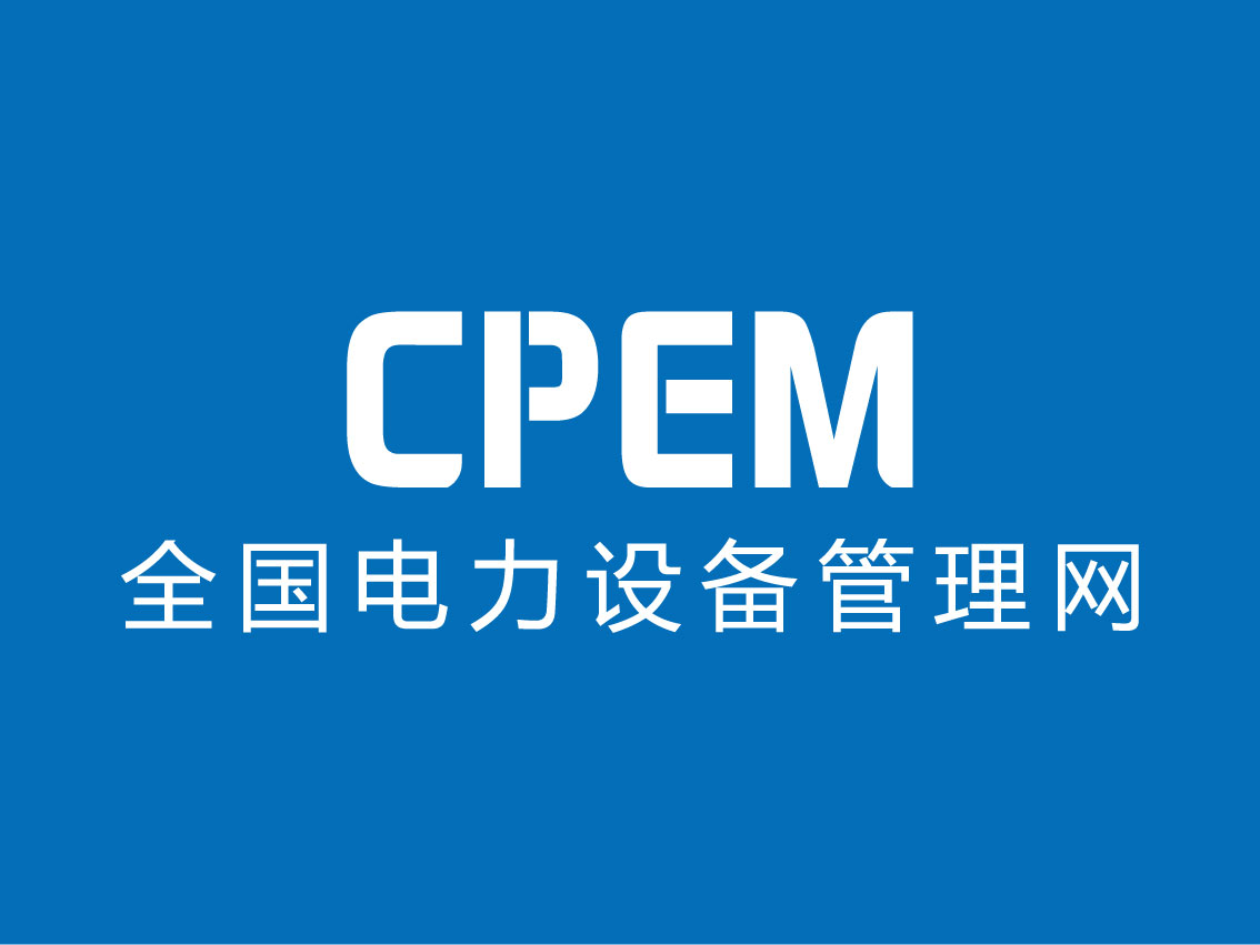 國網天津電纜公司帶電檢測公開課--CPEM運檢薈第25期