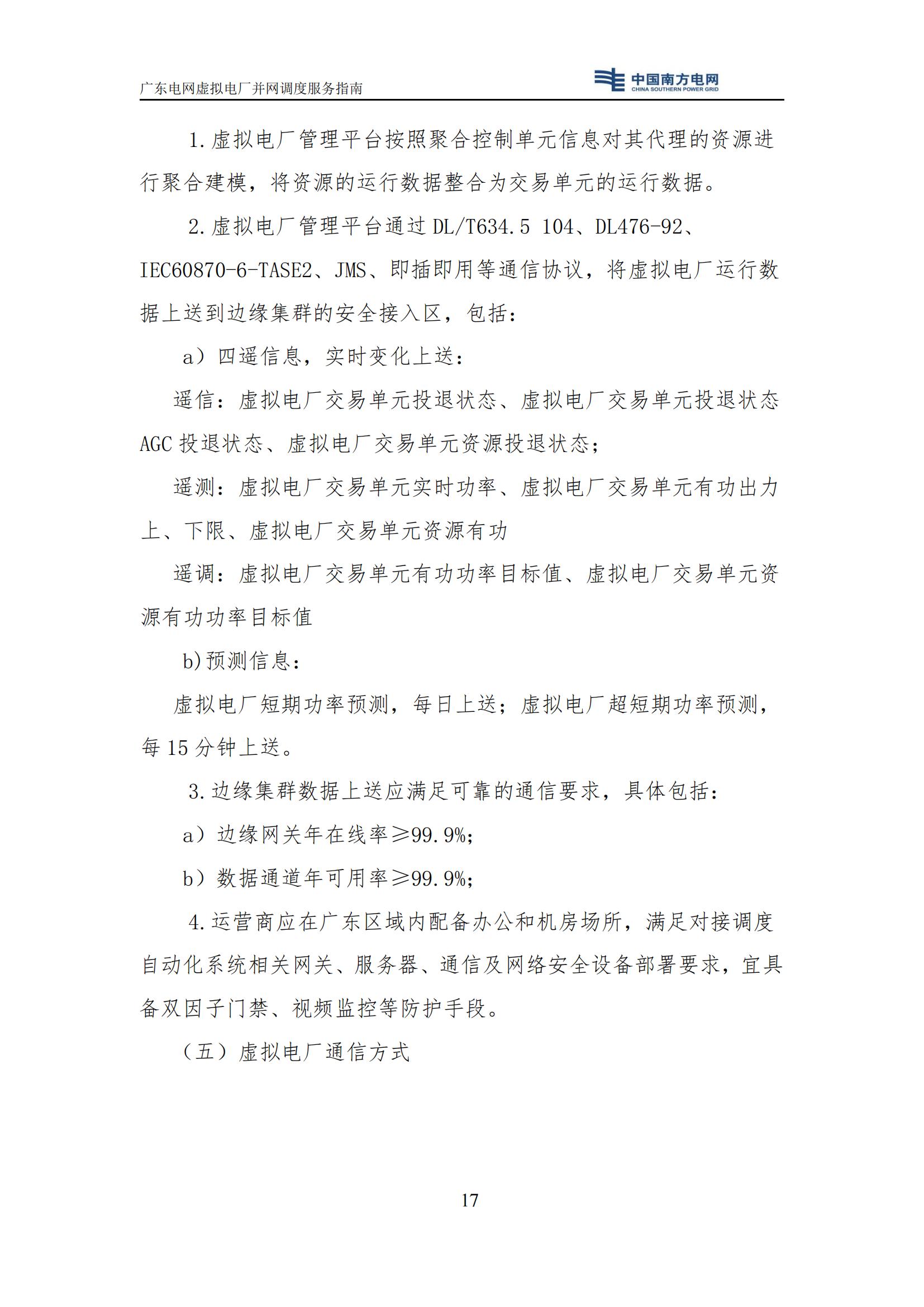 附件:廣東電網(wǎng)虛擬電廠并網(wǎng)調(diào)度服務(wù)指南_20.jpg