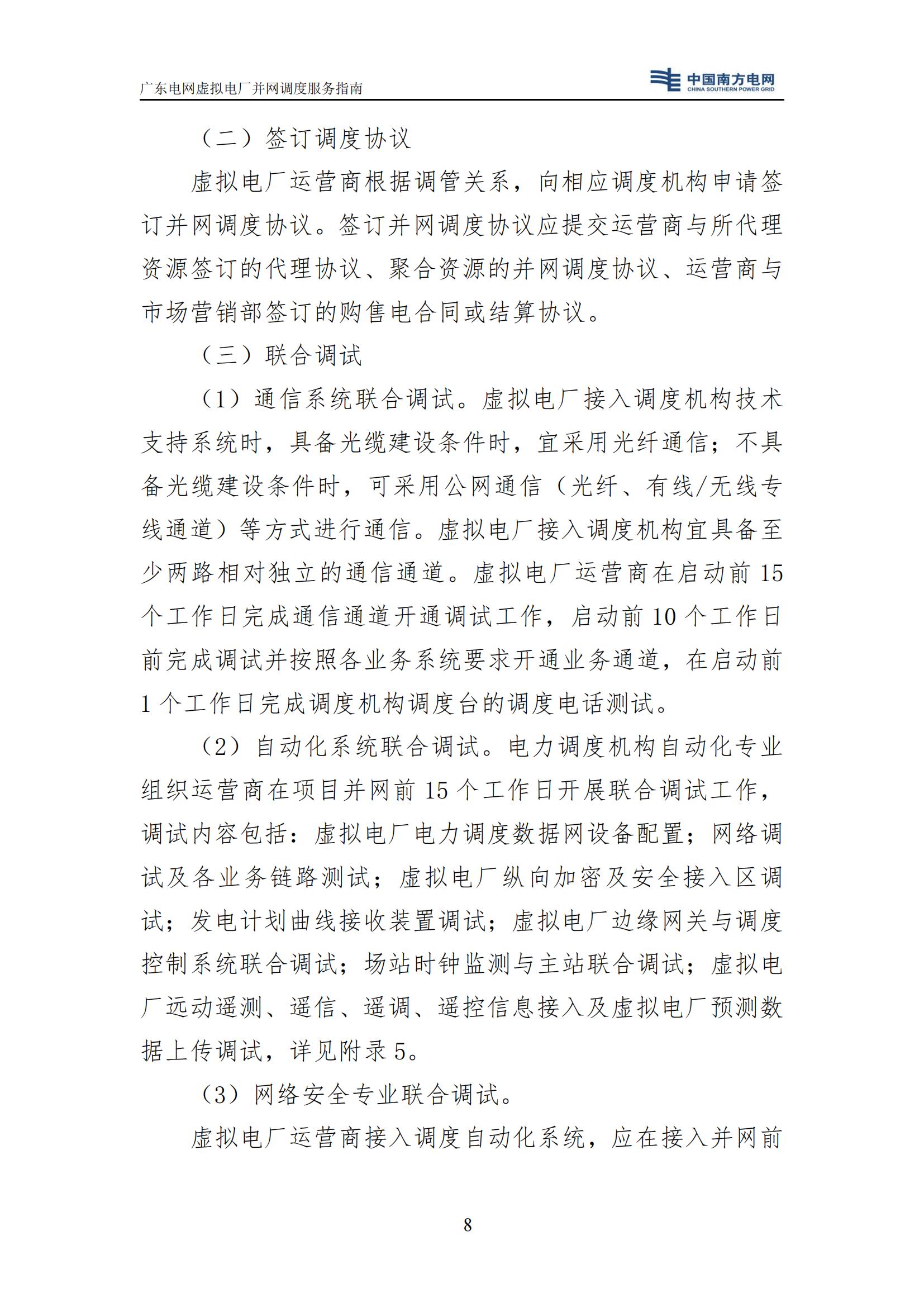 附件:廣東電網(wǎng)虛擬電廠并網(wǎng)調(diào)度服務(wù)指南_11.jpg