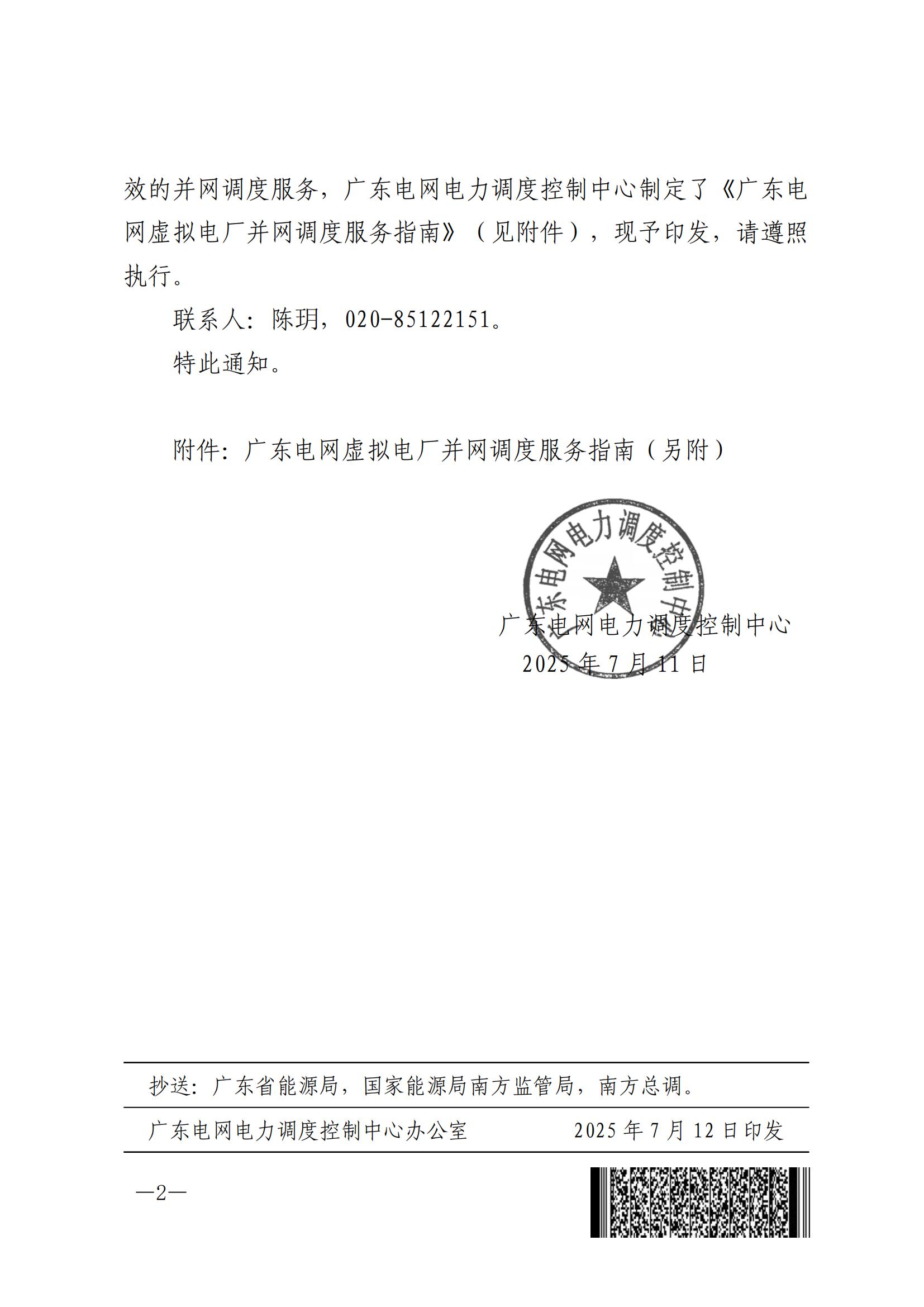 關(guān)于印發(fā)廣東電網(wǎng)虛擬電廠并網(wǎng)調(diào)度服務(wù)指南的通知_02.jpg
