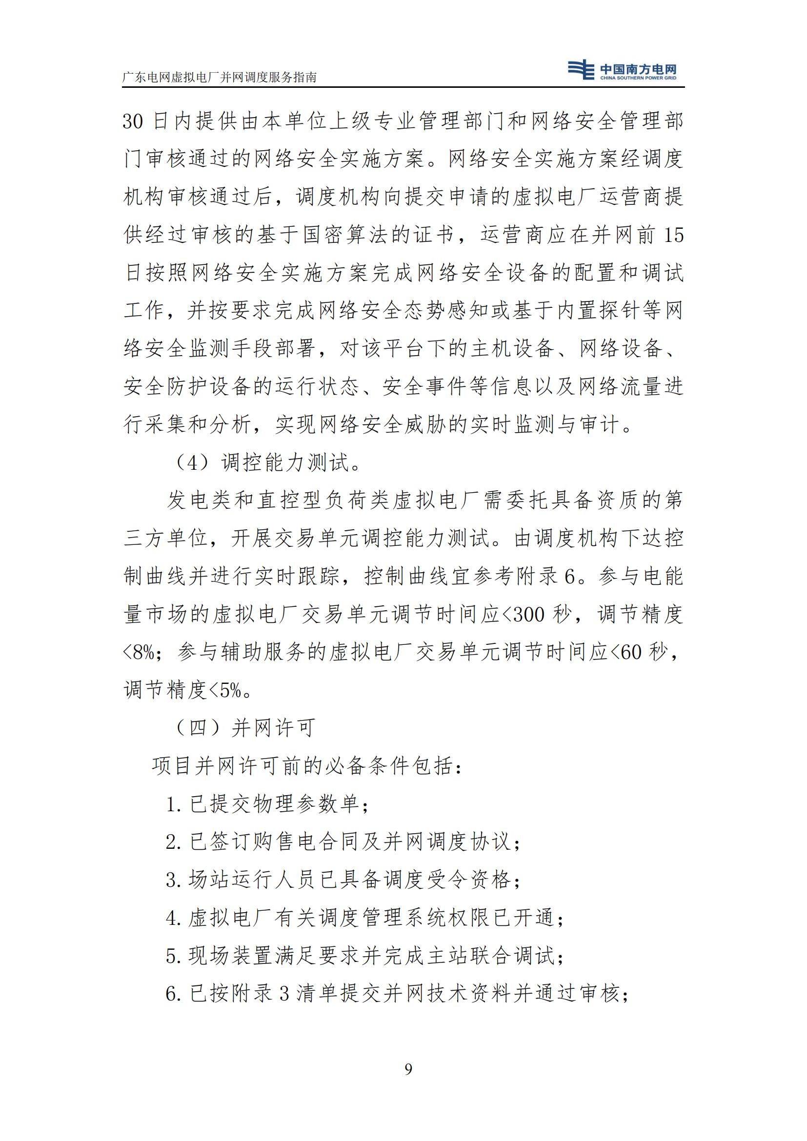 附件:廣東電網(wǎng)虛擬電廠并網(wǎng)調(diào)度服務(wù)指南_12.jpg