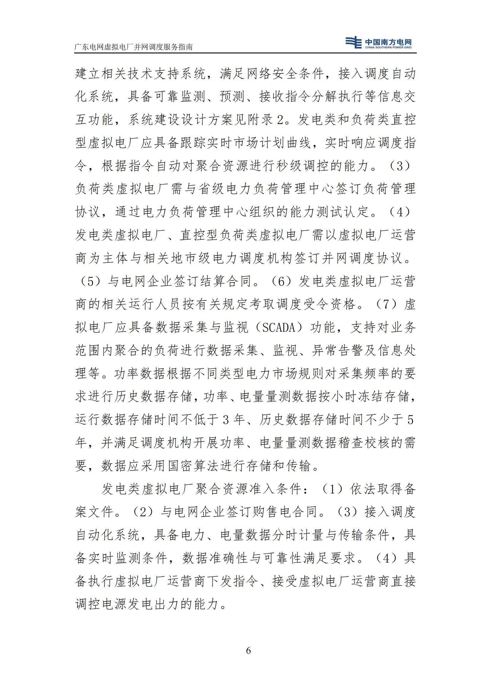 附件:廣東電網(wǎng)虛擬電廠并網(wǎng)調(diào)度服務(wù)指南_09.jpg
