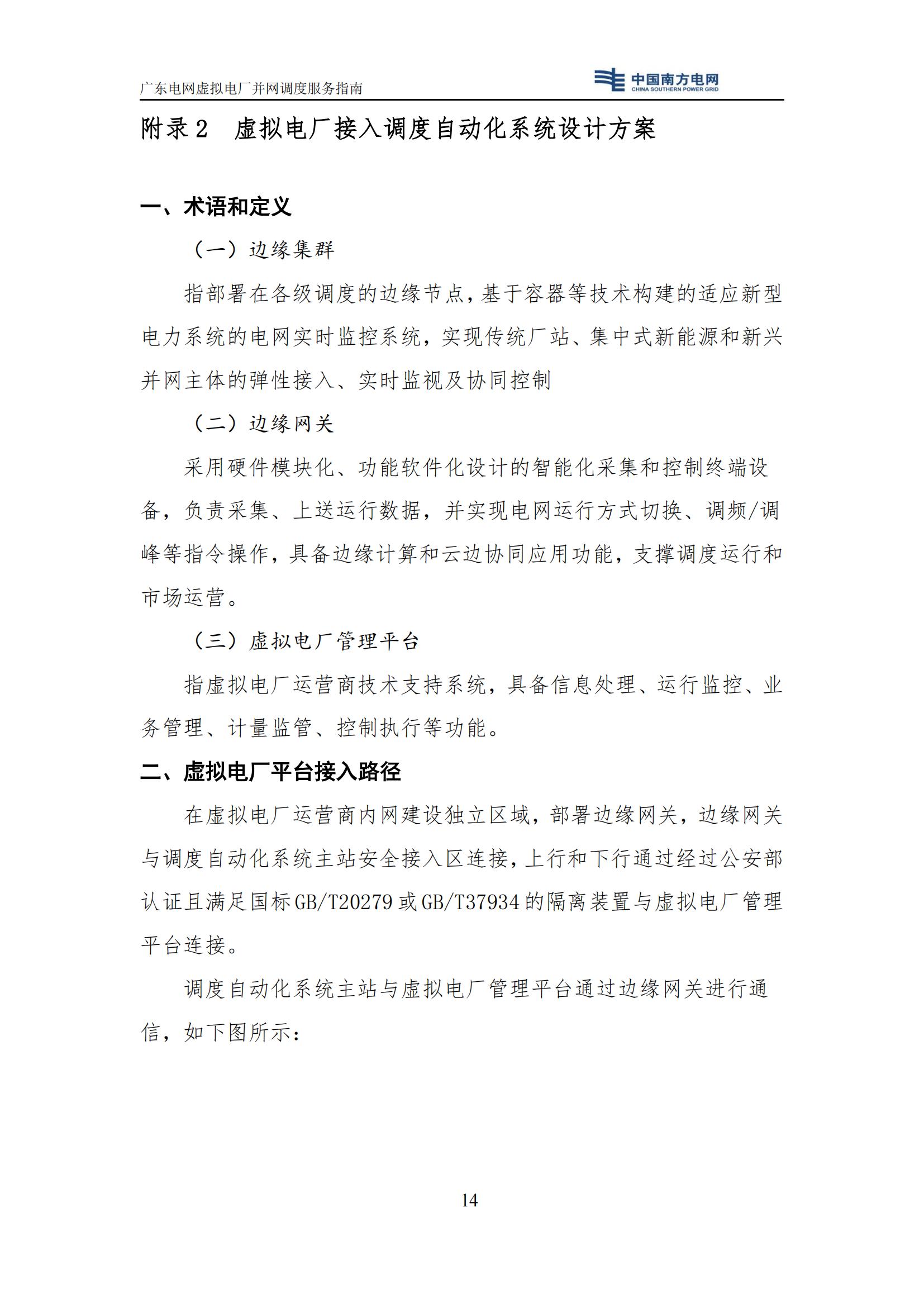 附件:廣東電網(wǎng)虛擬電廠并網(wǎng)調(diào)度服務(wù)指南_17.jpg