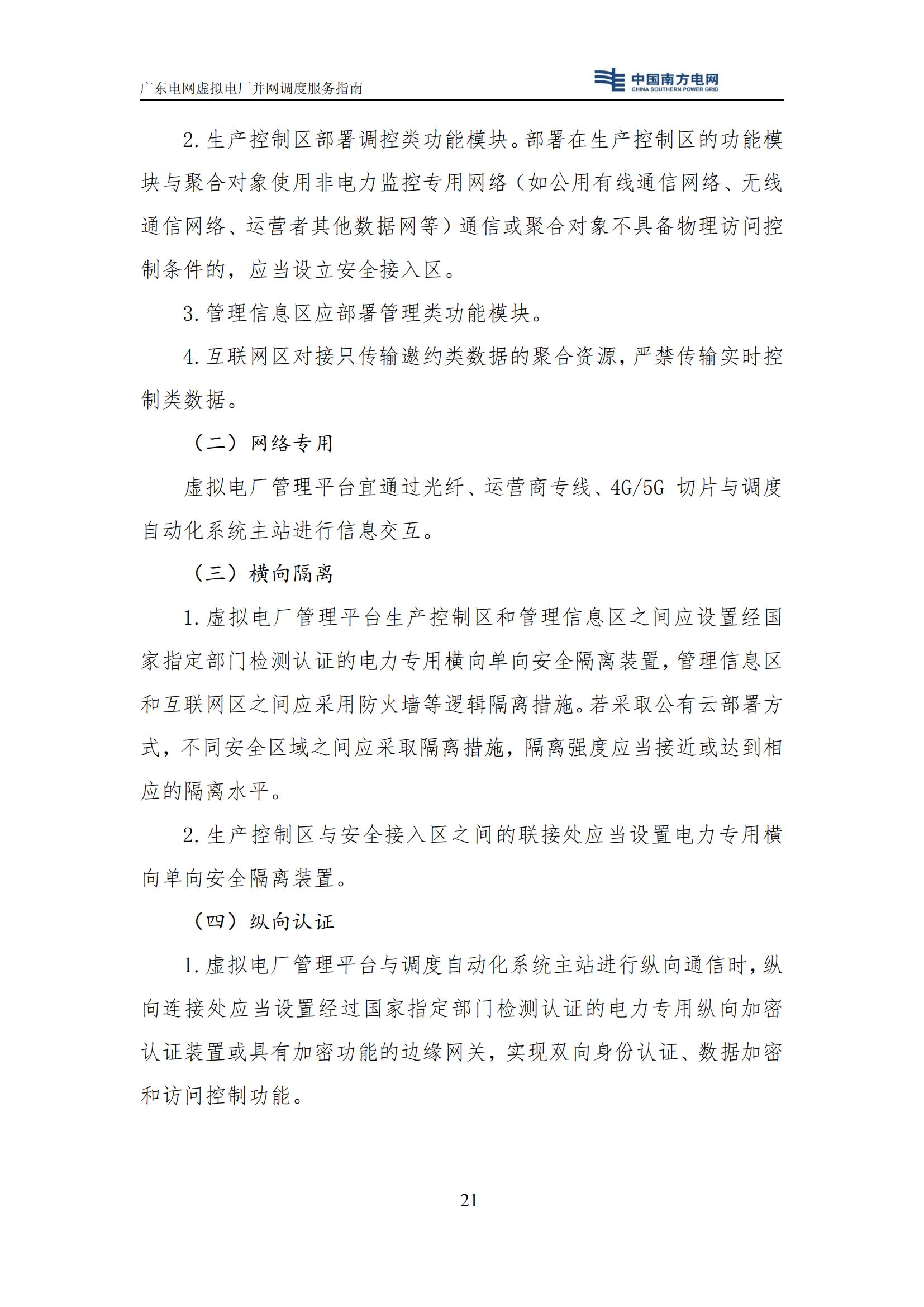 附件:廣東電網(wǎng)虛擬電廠并網(wǎng)調(diào)度服務(wù)指南_24.jpg