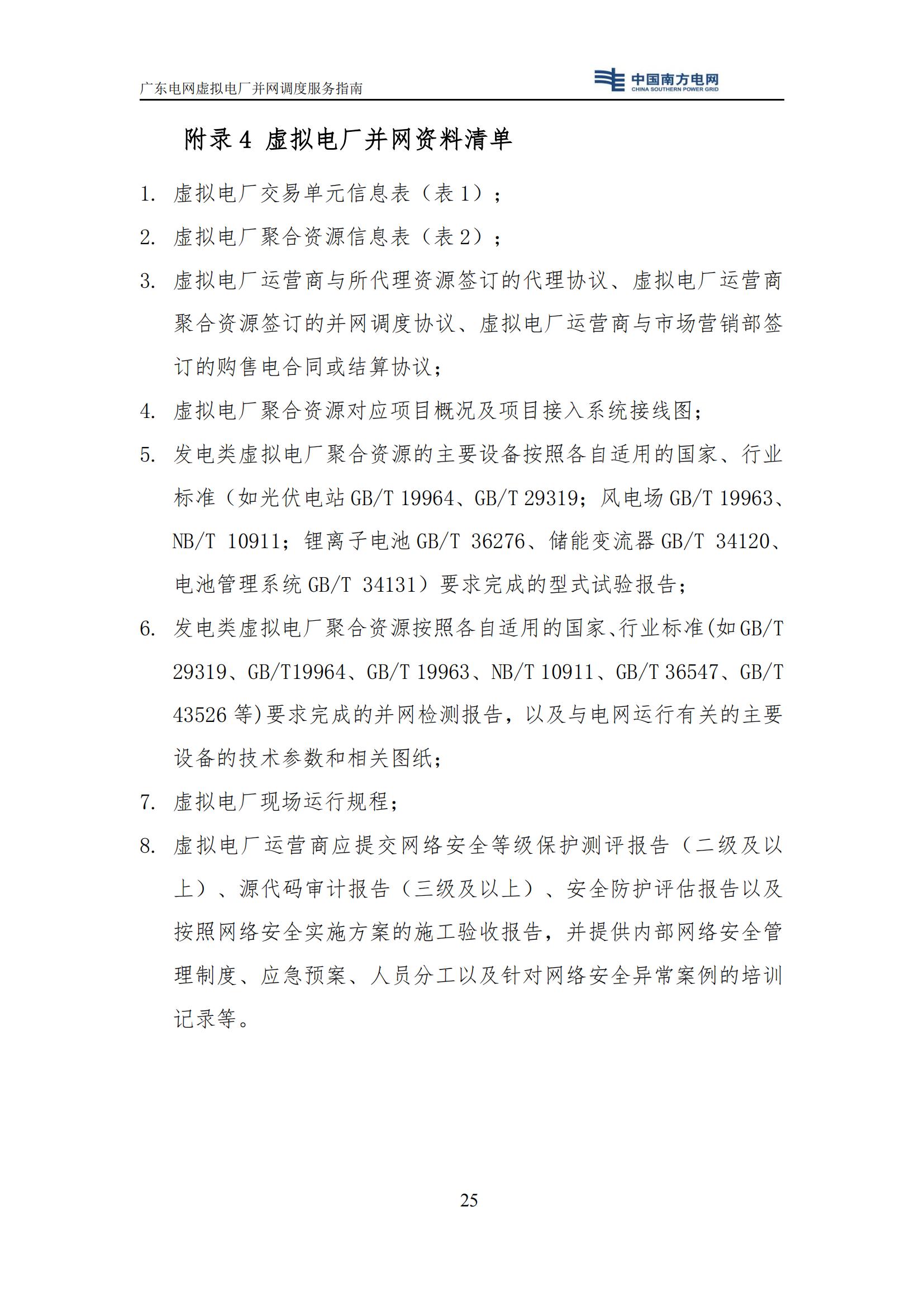 附件:廣東電網(wǎng)虛擬電廠并網(wǎng)調(diào)度服務(wù)指南_28.jpg