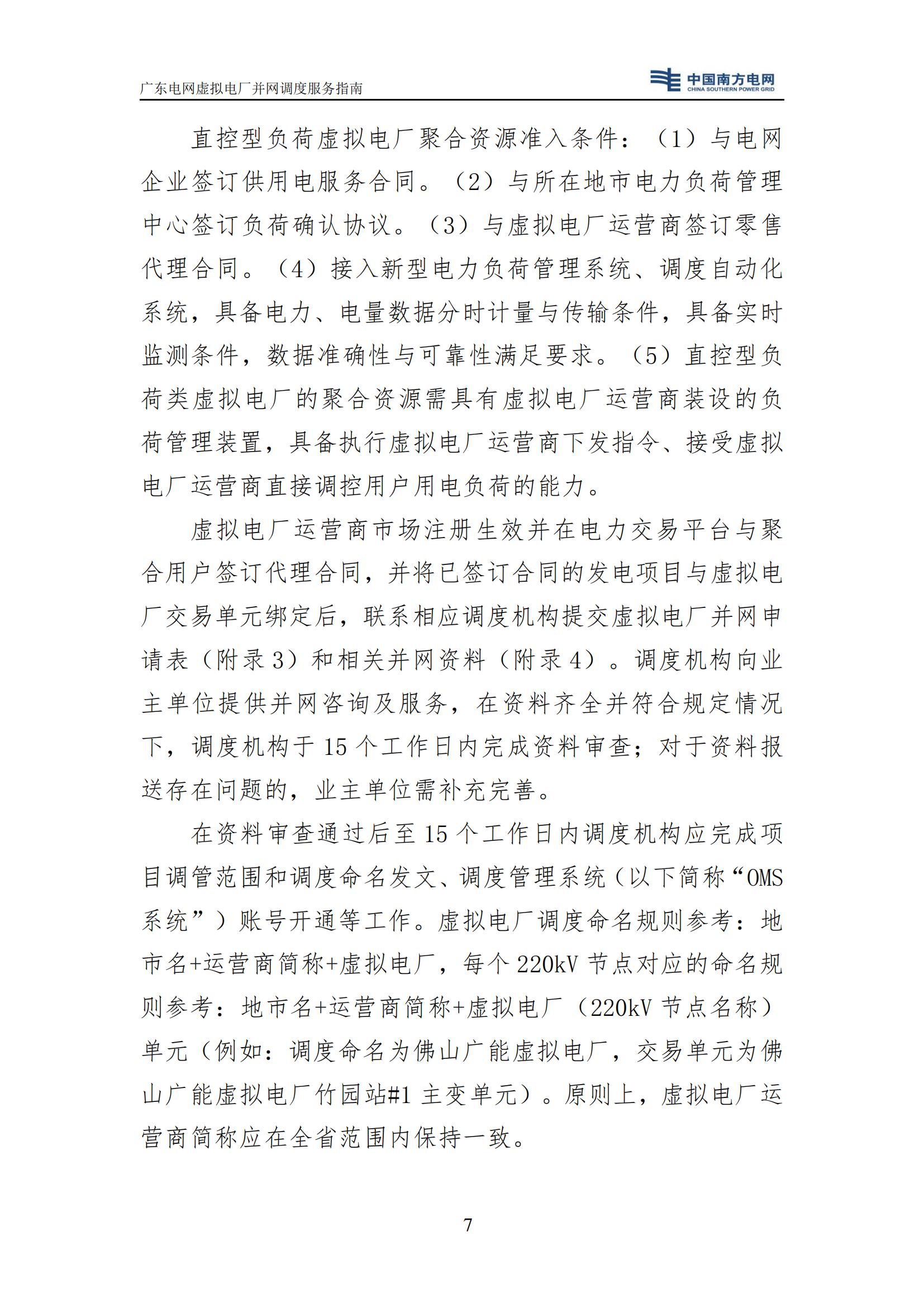 附件:廣東電網(wǎng)虛擬電廠并網(wǎng)調(diào)度服務(wù)指南_10.jpg
