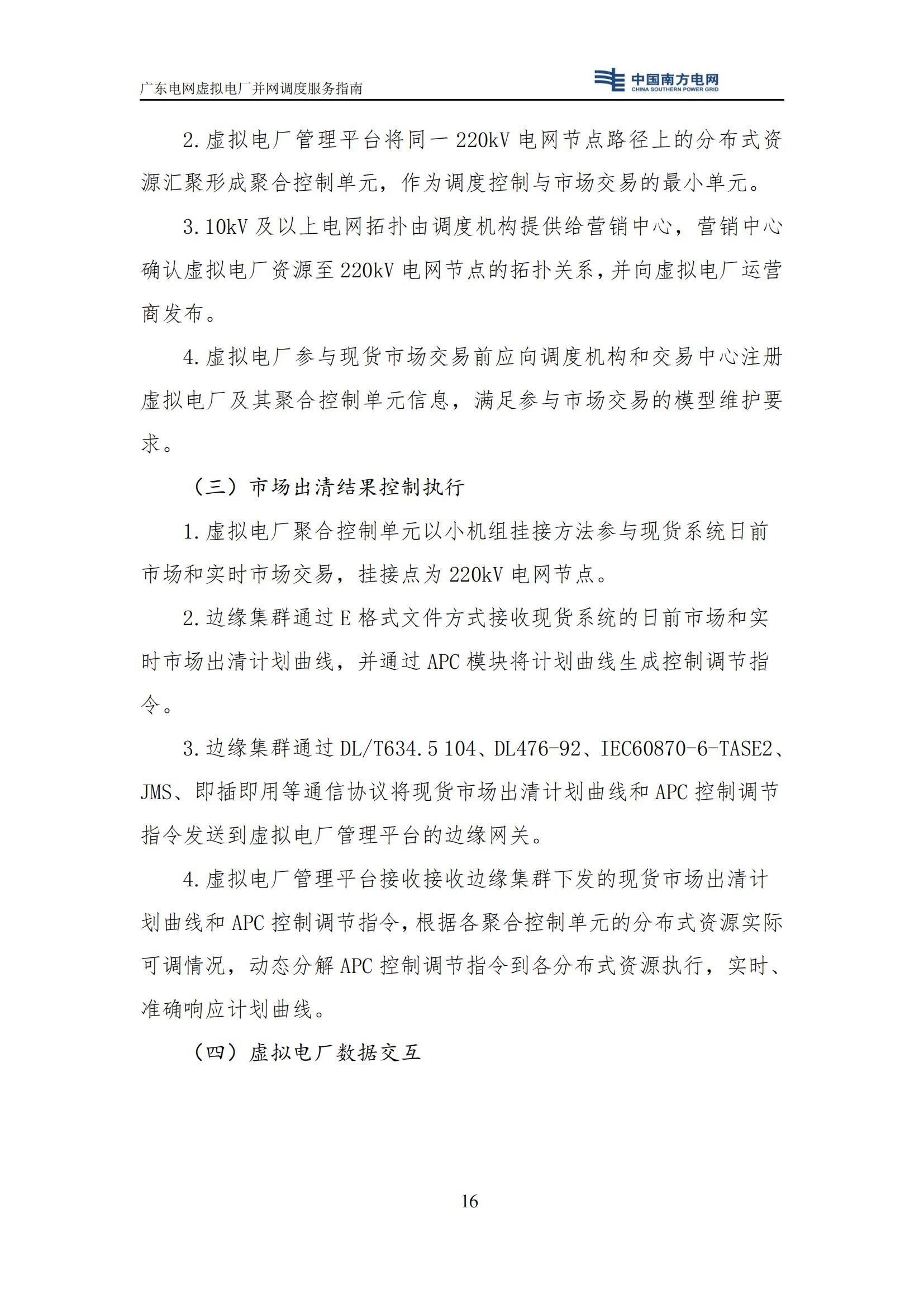 附件:廣東電網(wǎng)虛擬電廠并網(wǎng)調(diào)度服務(wù)指南_19.jpg
