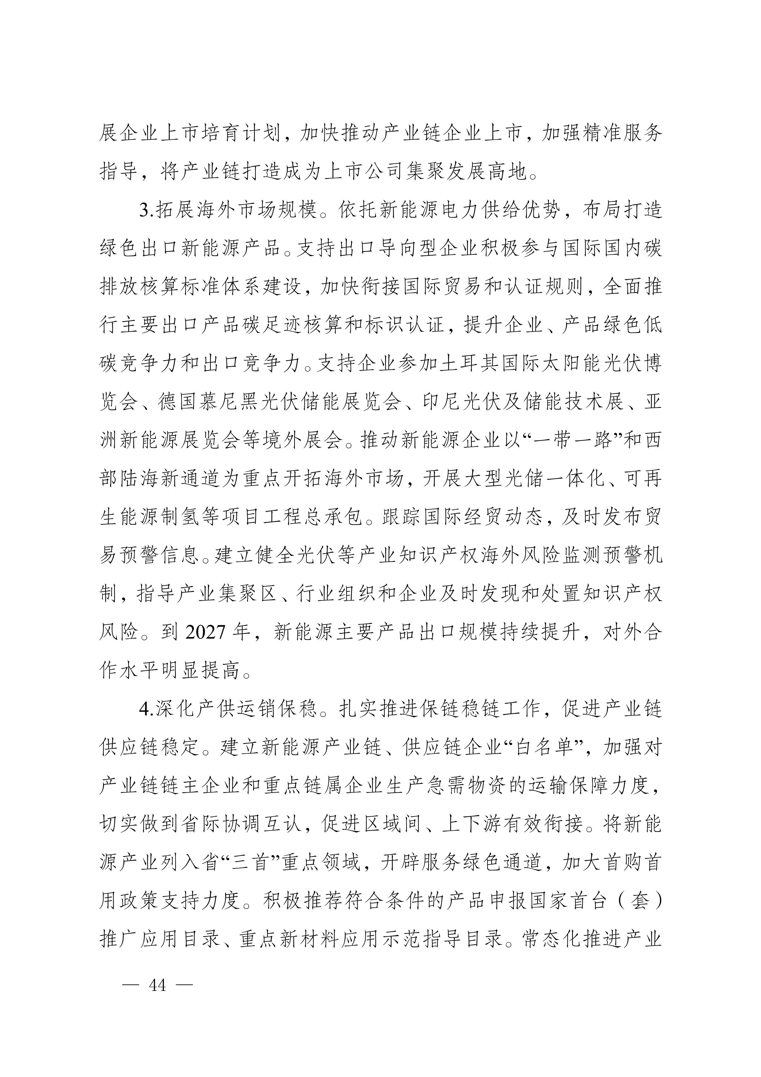 四川省新能源產業鏈建圈強鏈發展規劃(2025—2027年)_47.jpg