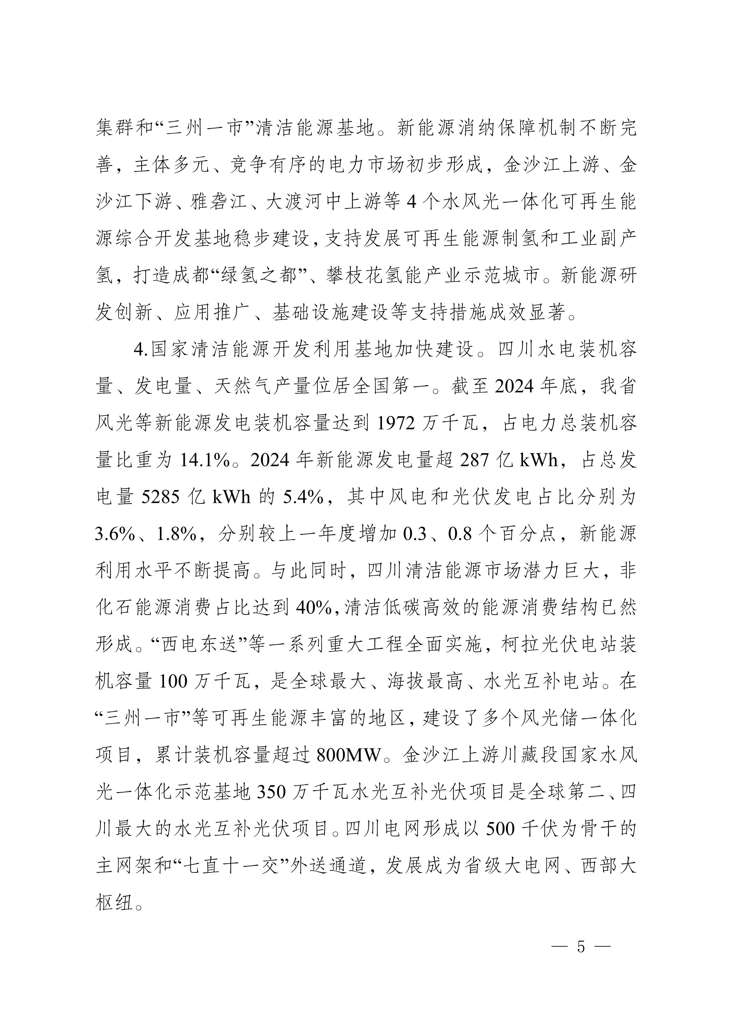 四川省新能源產業鏈建圈強鏈發展規劃(2025—2027年)_8.jpg