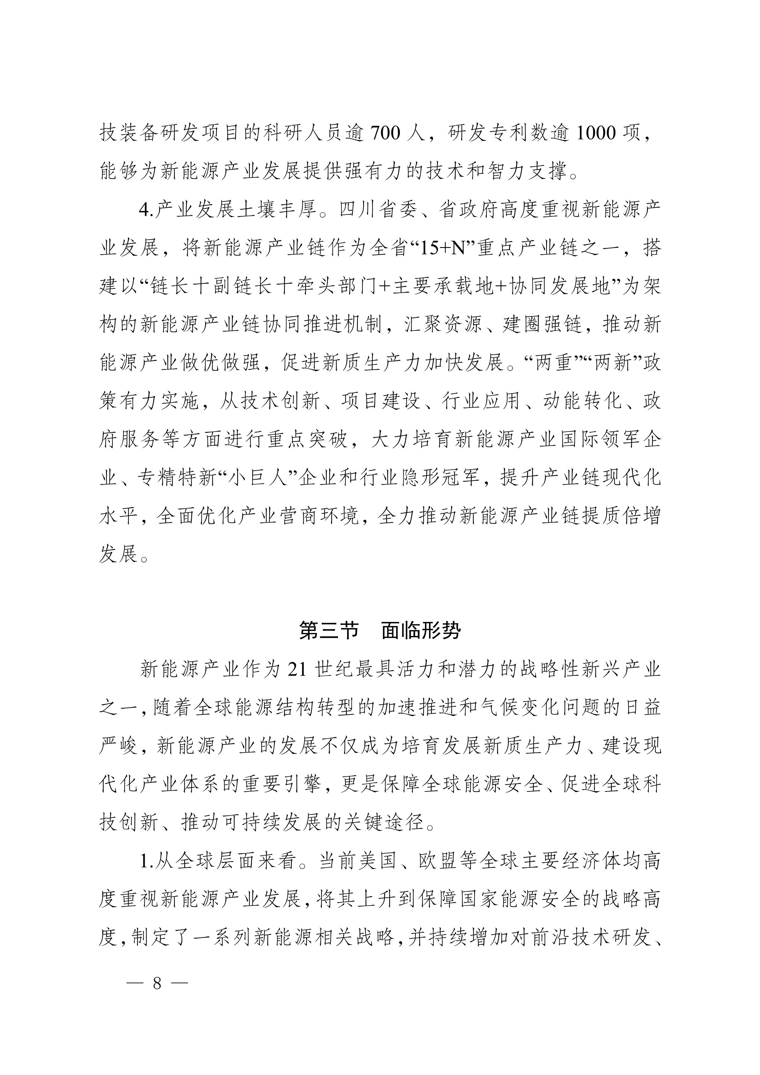 四川省新能源產業鏈建圈強鏈發展規劃(2025—2027年)_11.jpg