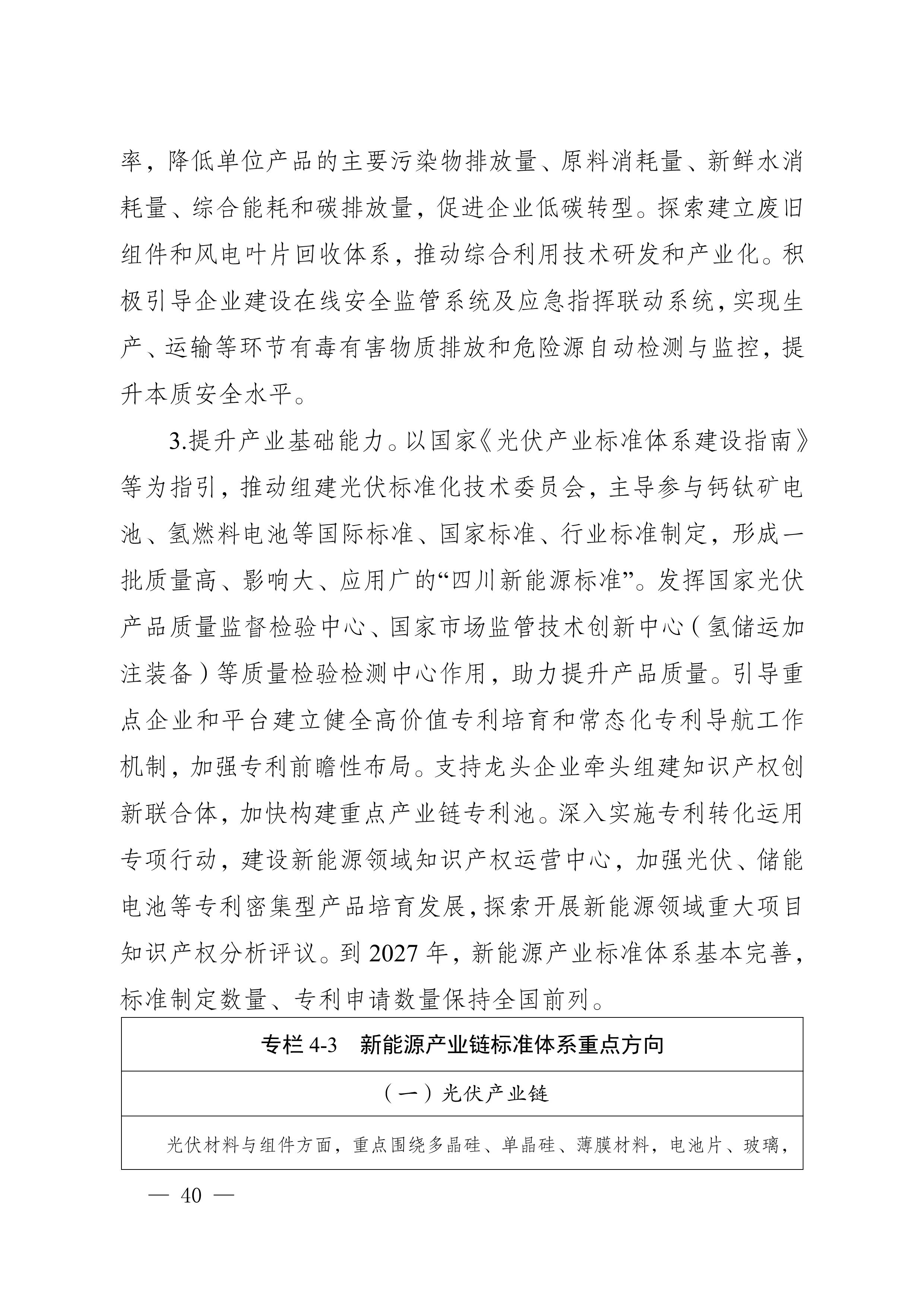 四川省新能源產業鏈建圈強鏈發展規劃(2025—2027年)_43.jpg