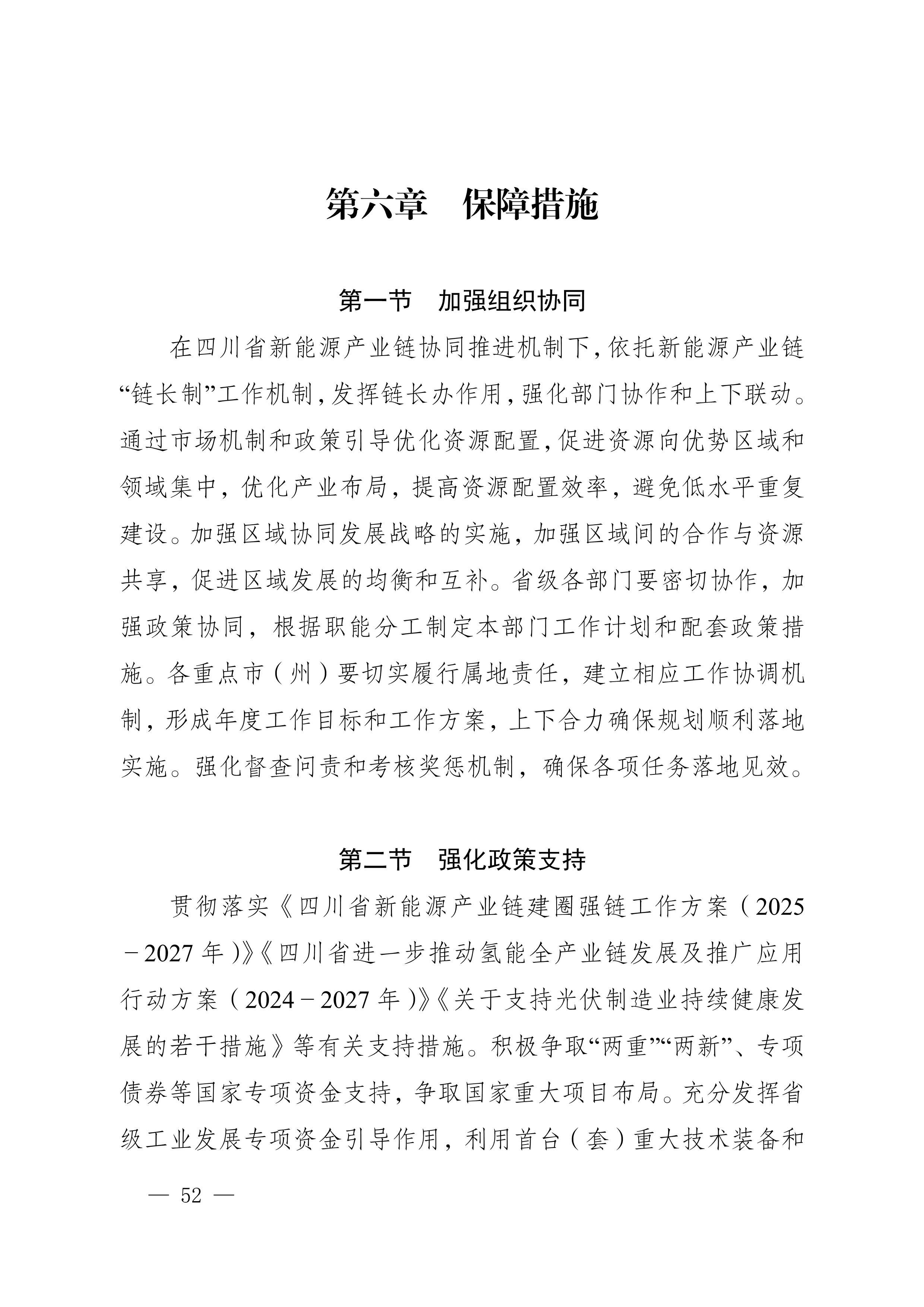 四川省新能源產業鏈建圈強鏈發展規劃(2025—2027年)_55.jpg