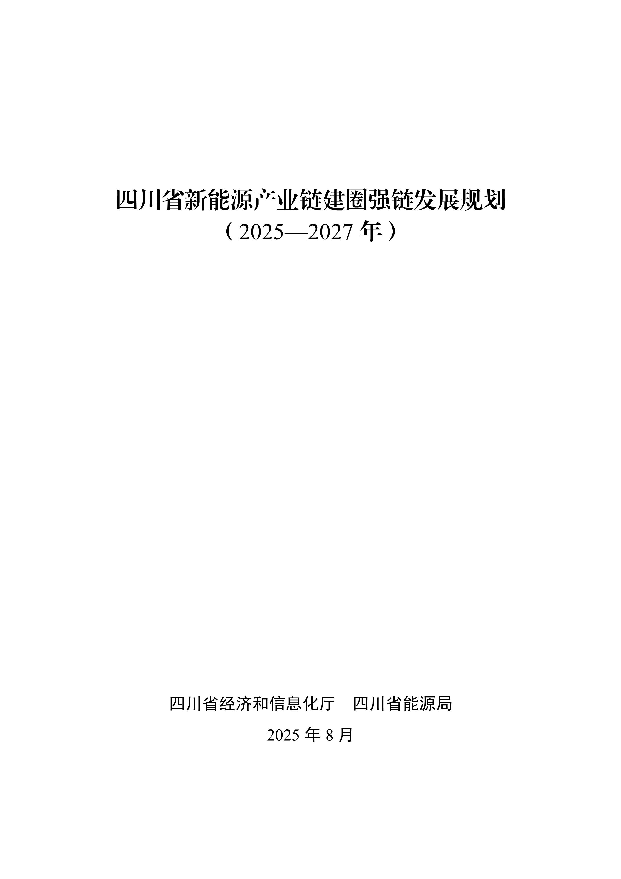 四川省新能源產業鏈建圈強鏈發展規劃(2025—2027年)_1.jpg
