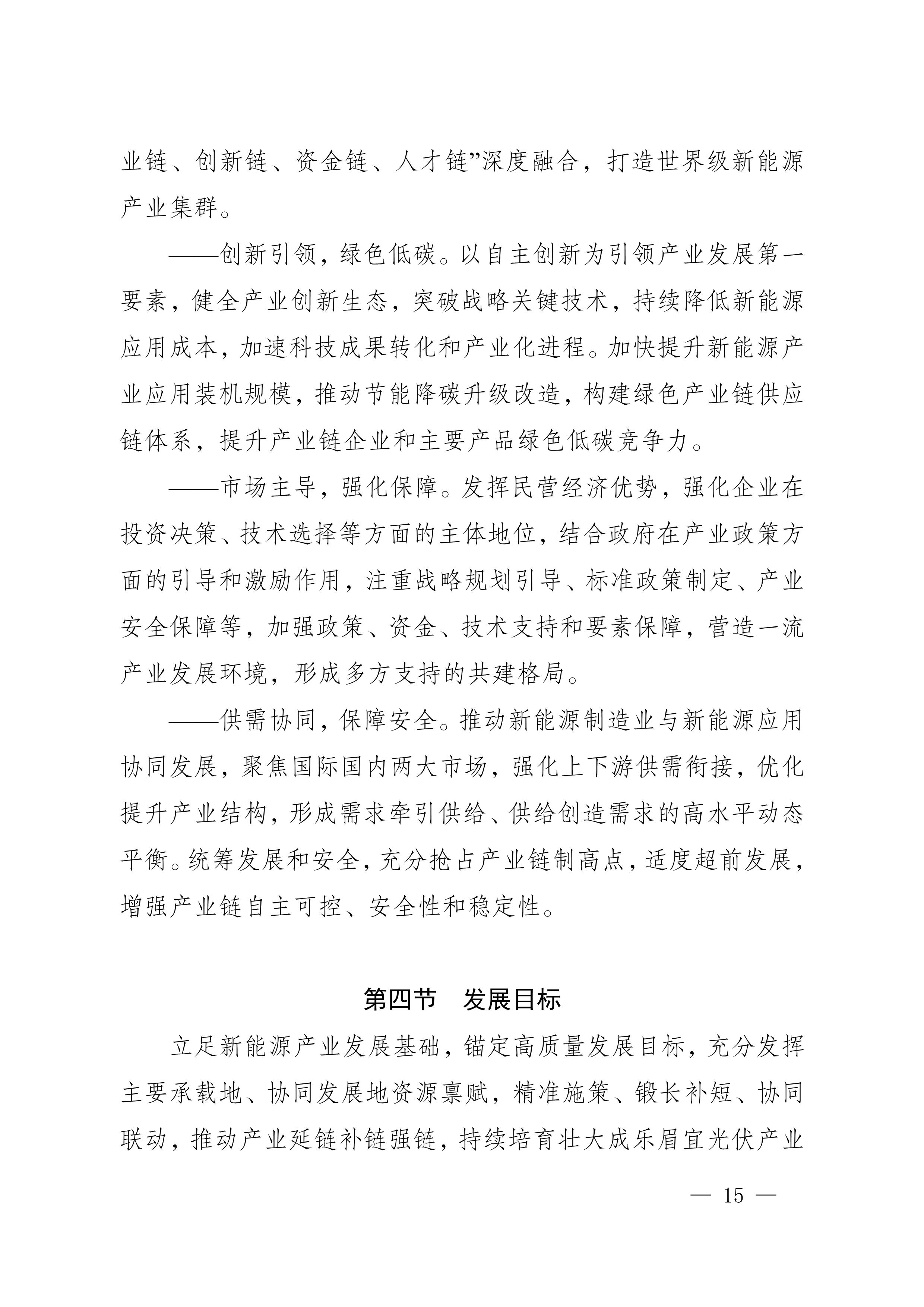 四川省新能源產業鏈建圈強鏈發展規劃(2025—2027年)_18.jpg