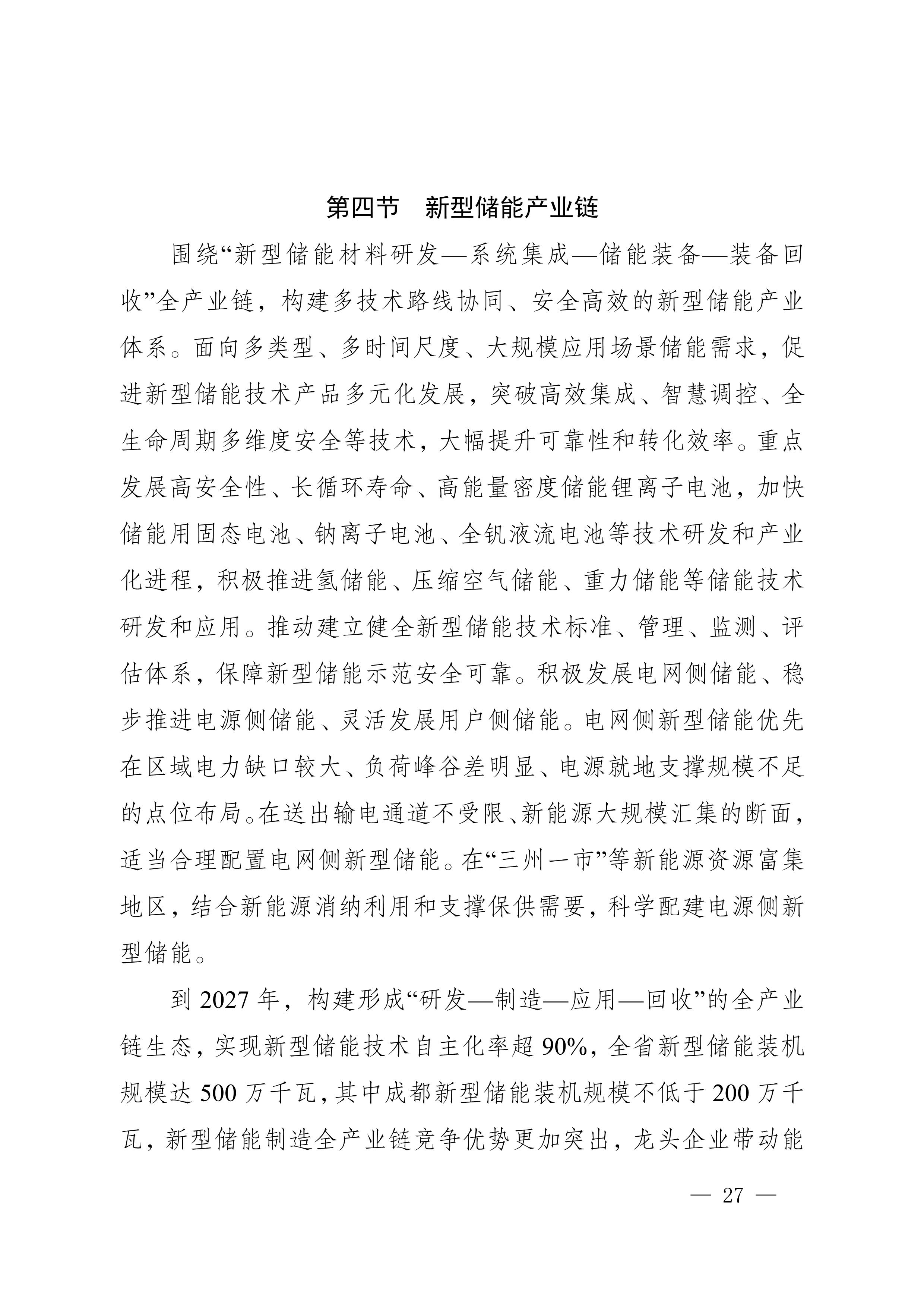 四川省新能源產業鏈建圈強鏈發展規劃(2025—2027年)_30.jpg