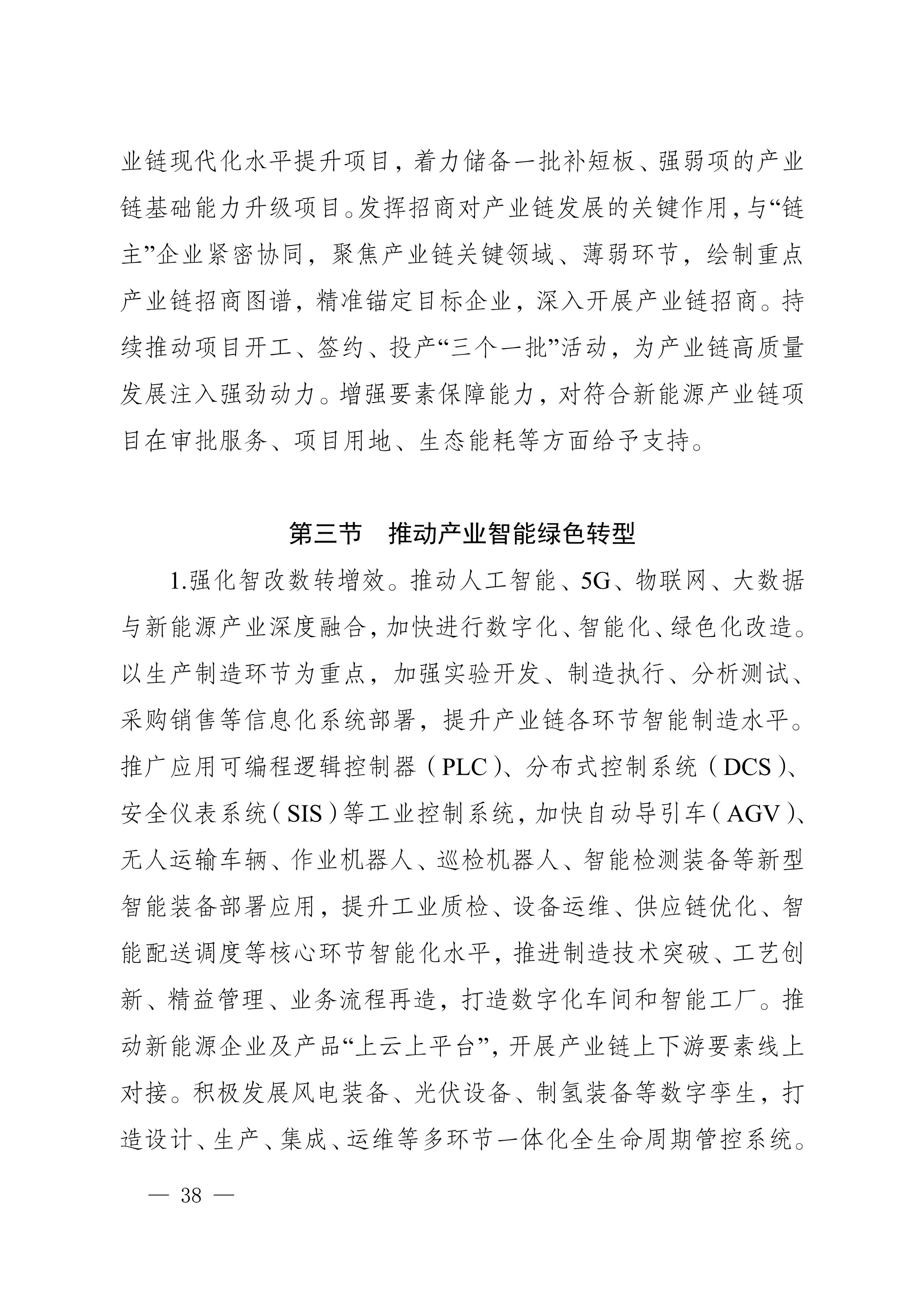 四川省新能源產業鏈建圈強鏈發展規劃(2025—2027年)_41.jpg