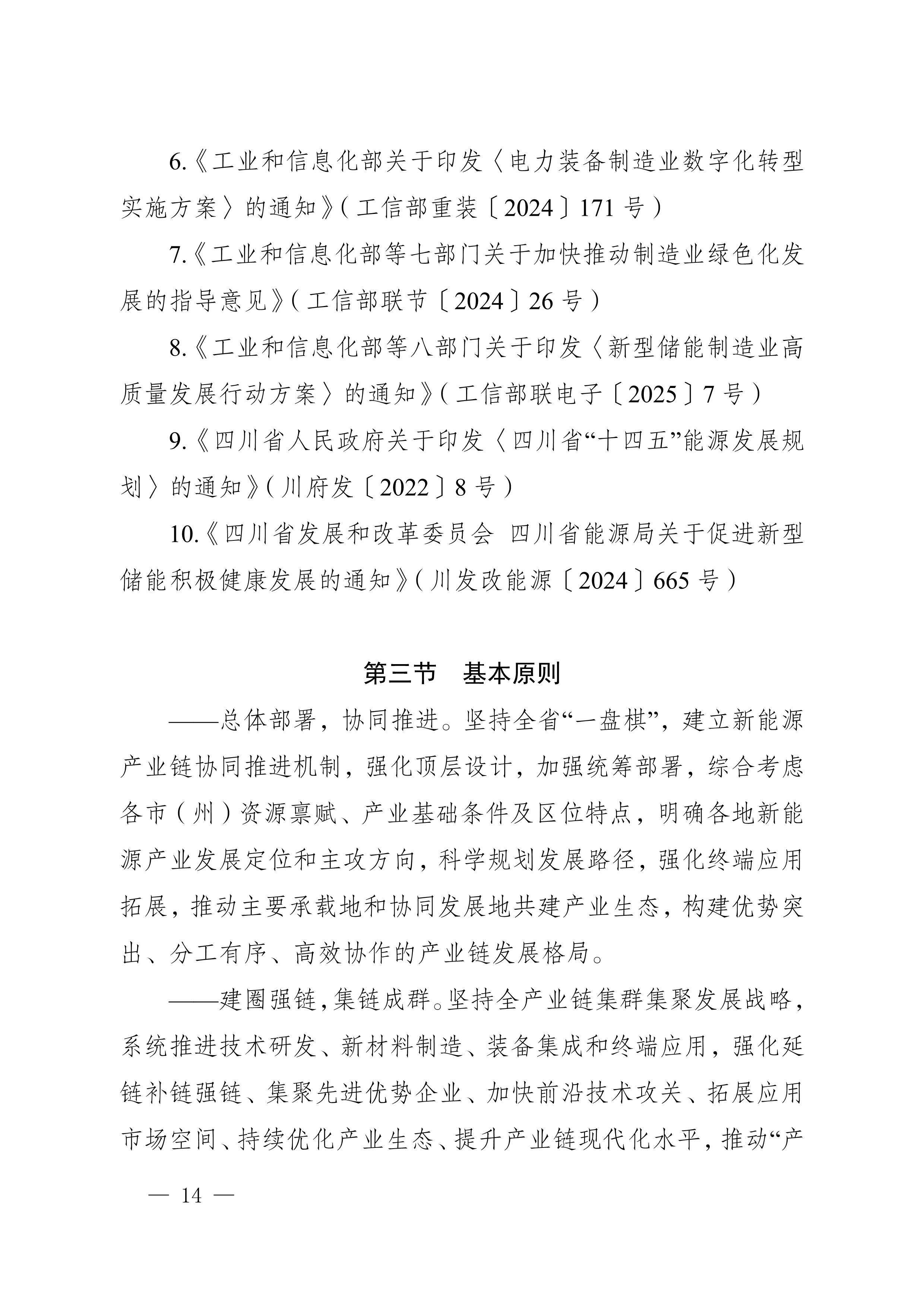 四川省新能源產業鏈建圈強鏈發展規劃(2025—2027年)_17.jpg
