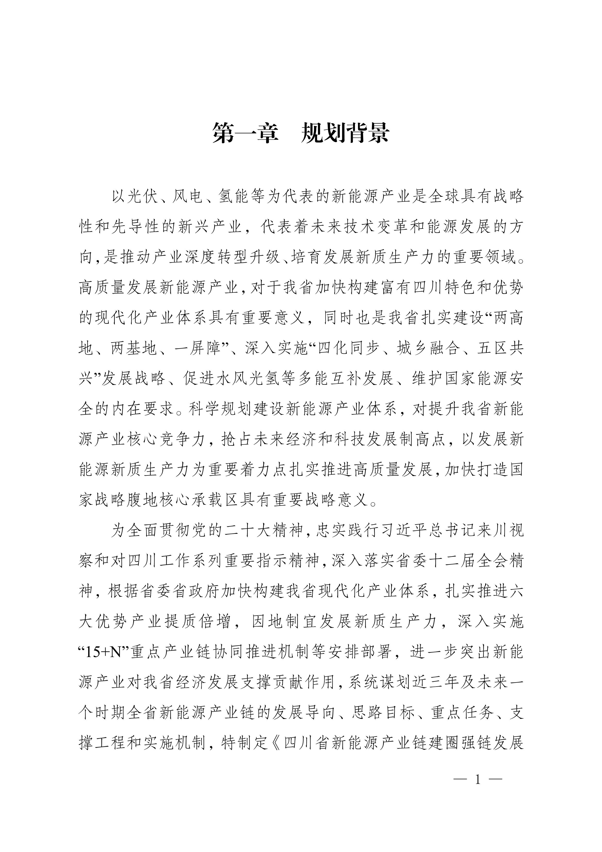 四川省新能源產業鏈建圈強鏈發展規劃(2025—2027年)_4.jpg