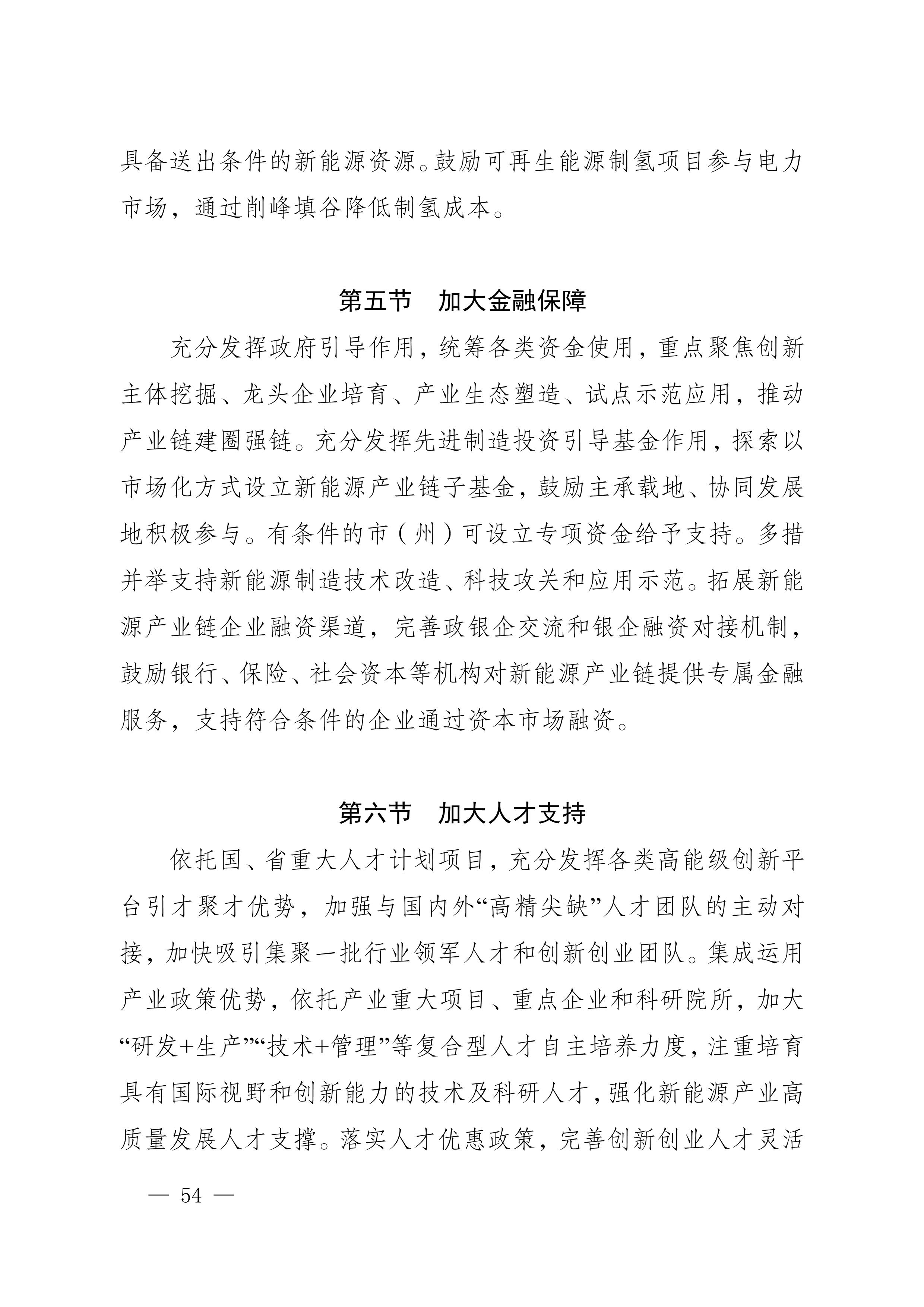 四川省新能源產業鏈建圈強鏈發展規劃(2025—2027年)_57.jpg