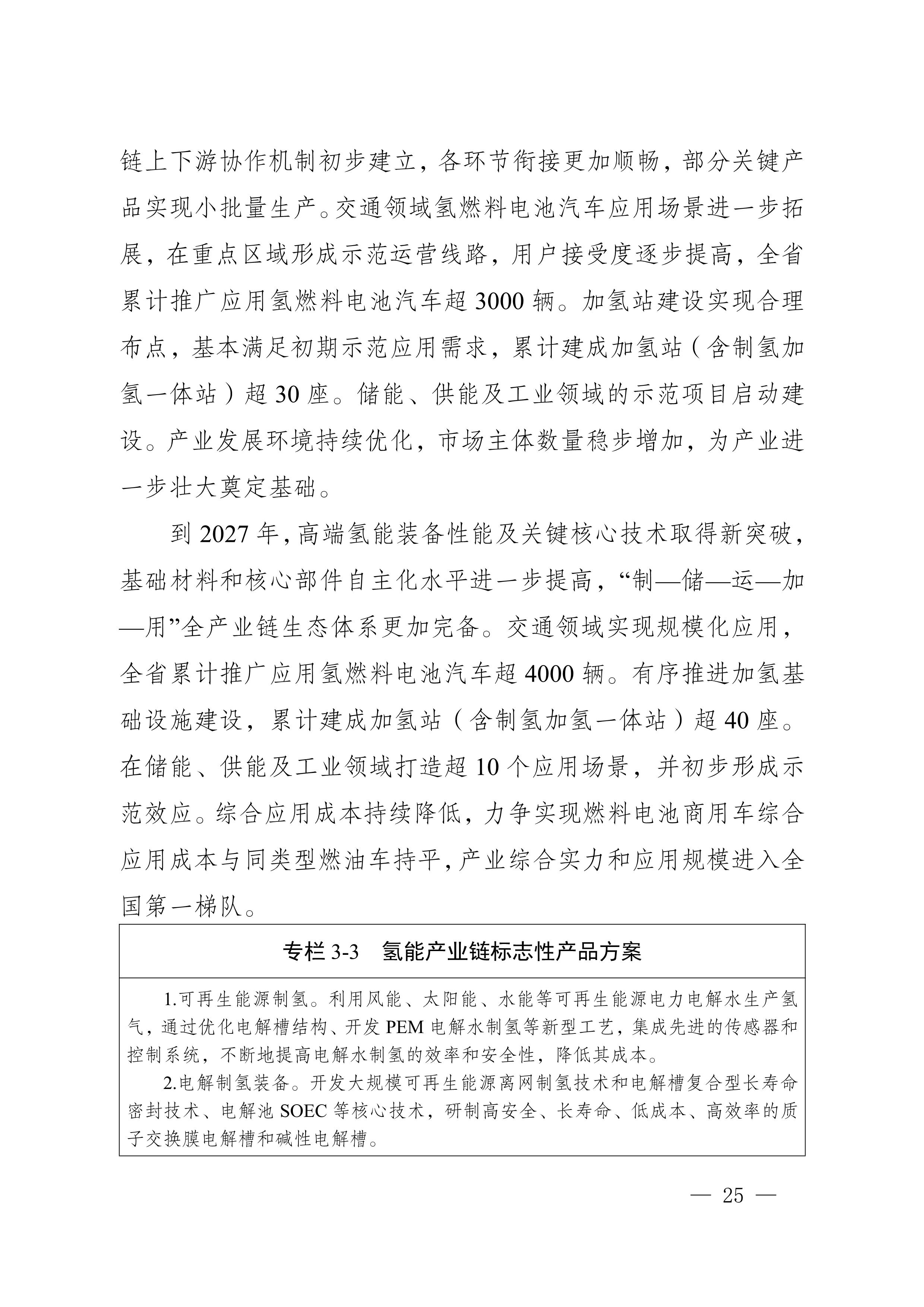 四川省新能源產業鏈建圈強鏈發展規劃(2025—2027年)_28.jpg