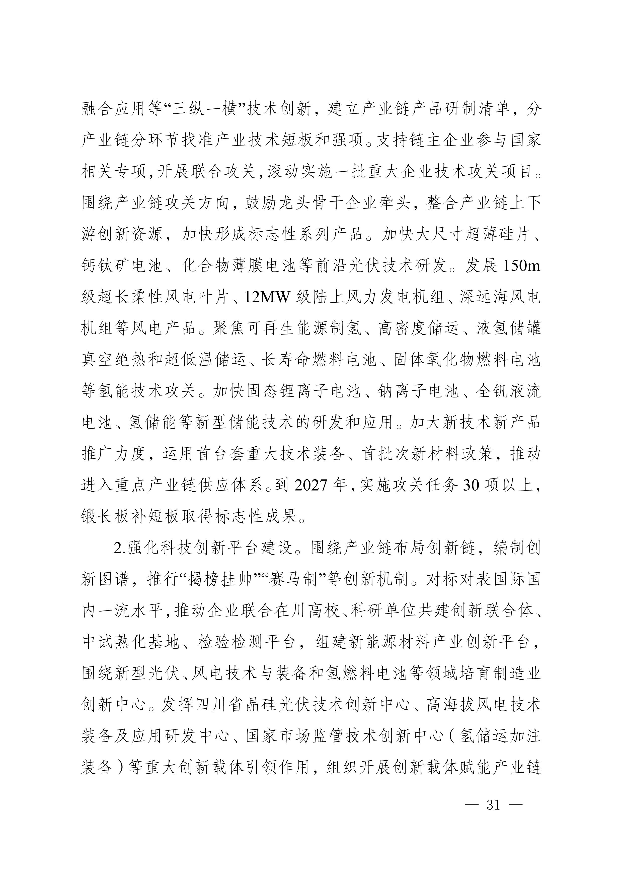 四川省新能源產業鏈建圈強鏈發展規劃(2025—2027年)_34.jpg