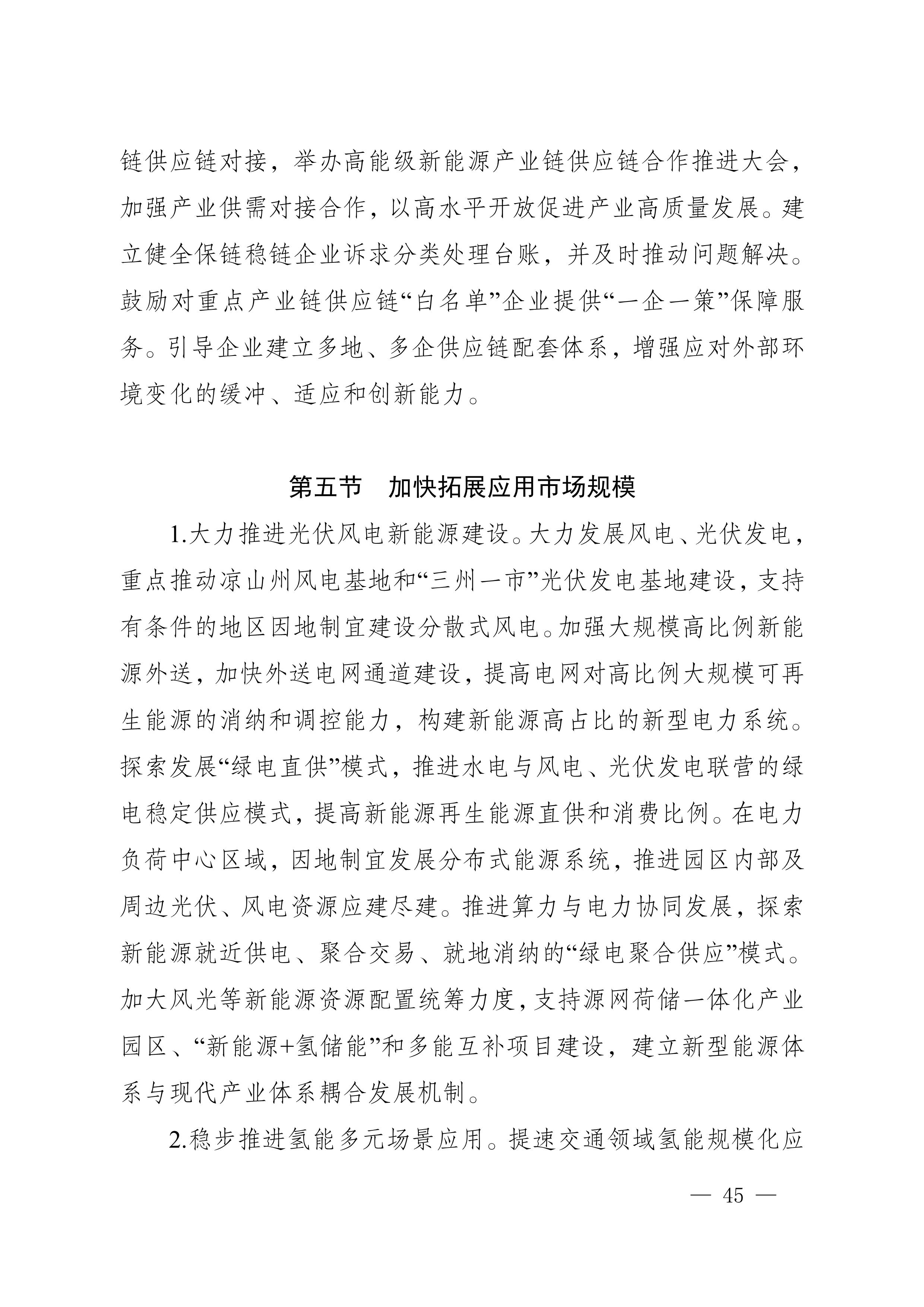 四川省新能源產業鏈建圈強鏈發展規劃(2025—2027年)_48.jpg