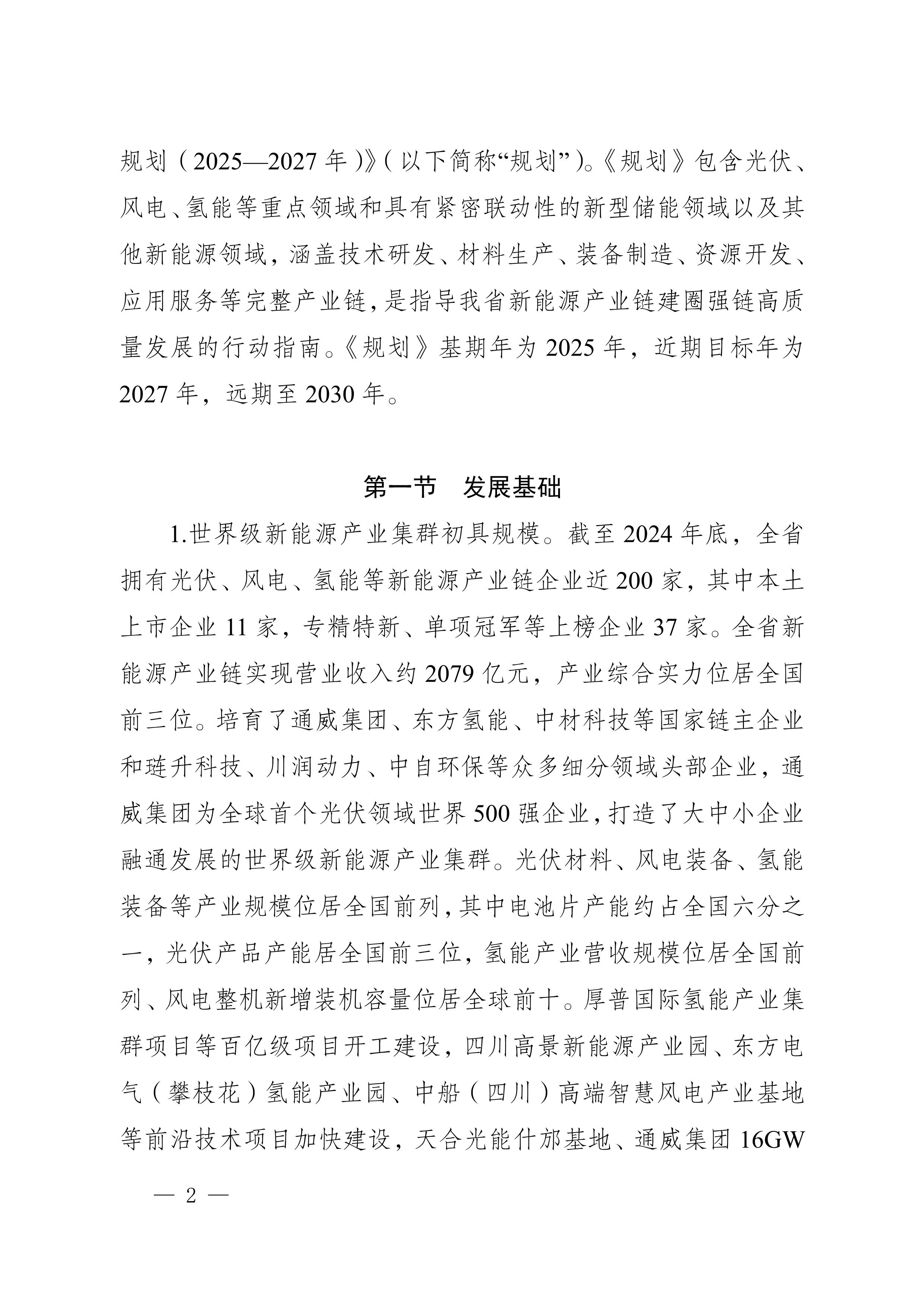 四川省新能源產業鏈建圈強鏈發展規劃(2025—2027年)_5.jpg