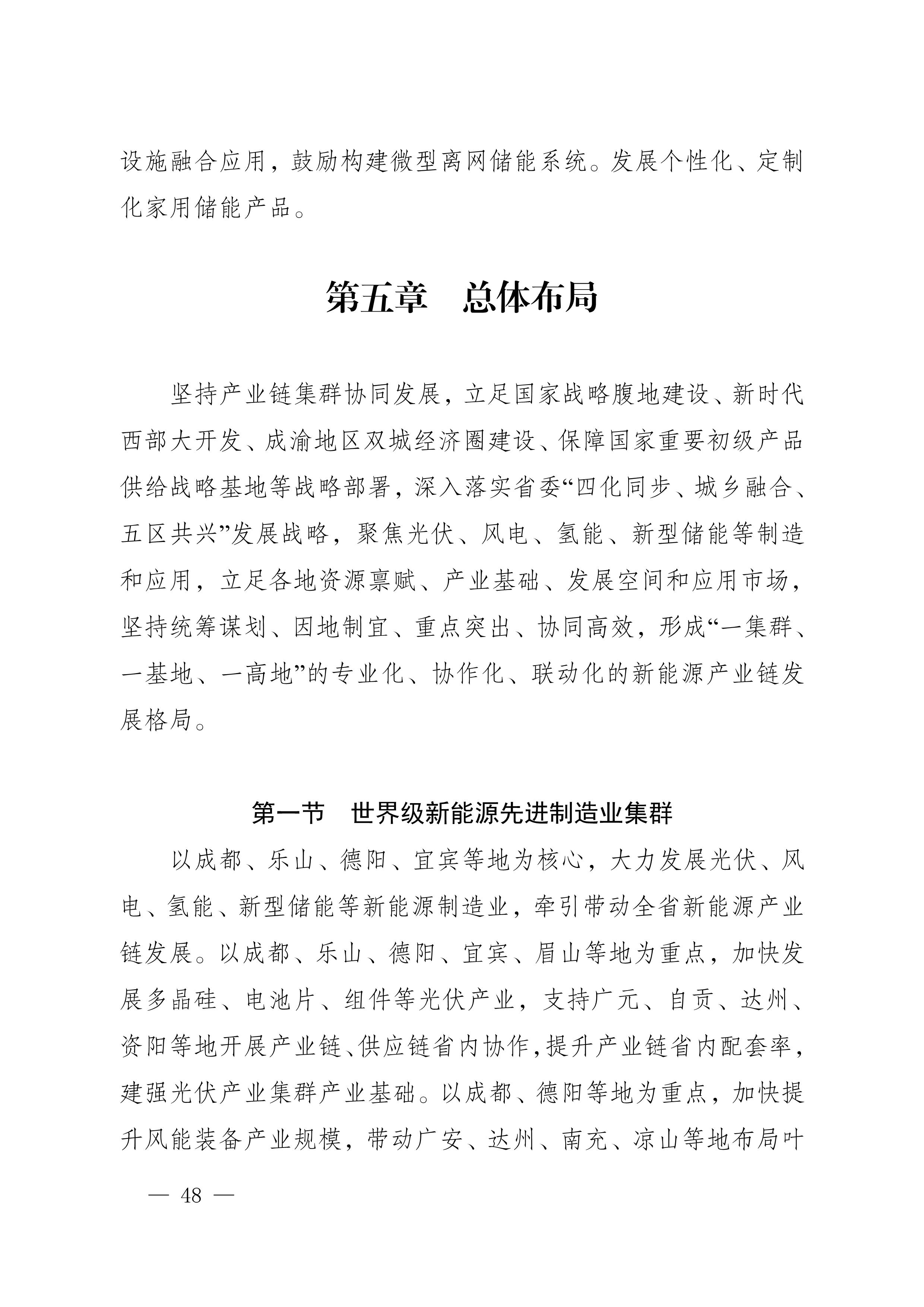 四川省新能源產業鏈建圈強鏈發展規劃(2025—2027年)_51.jpg