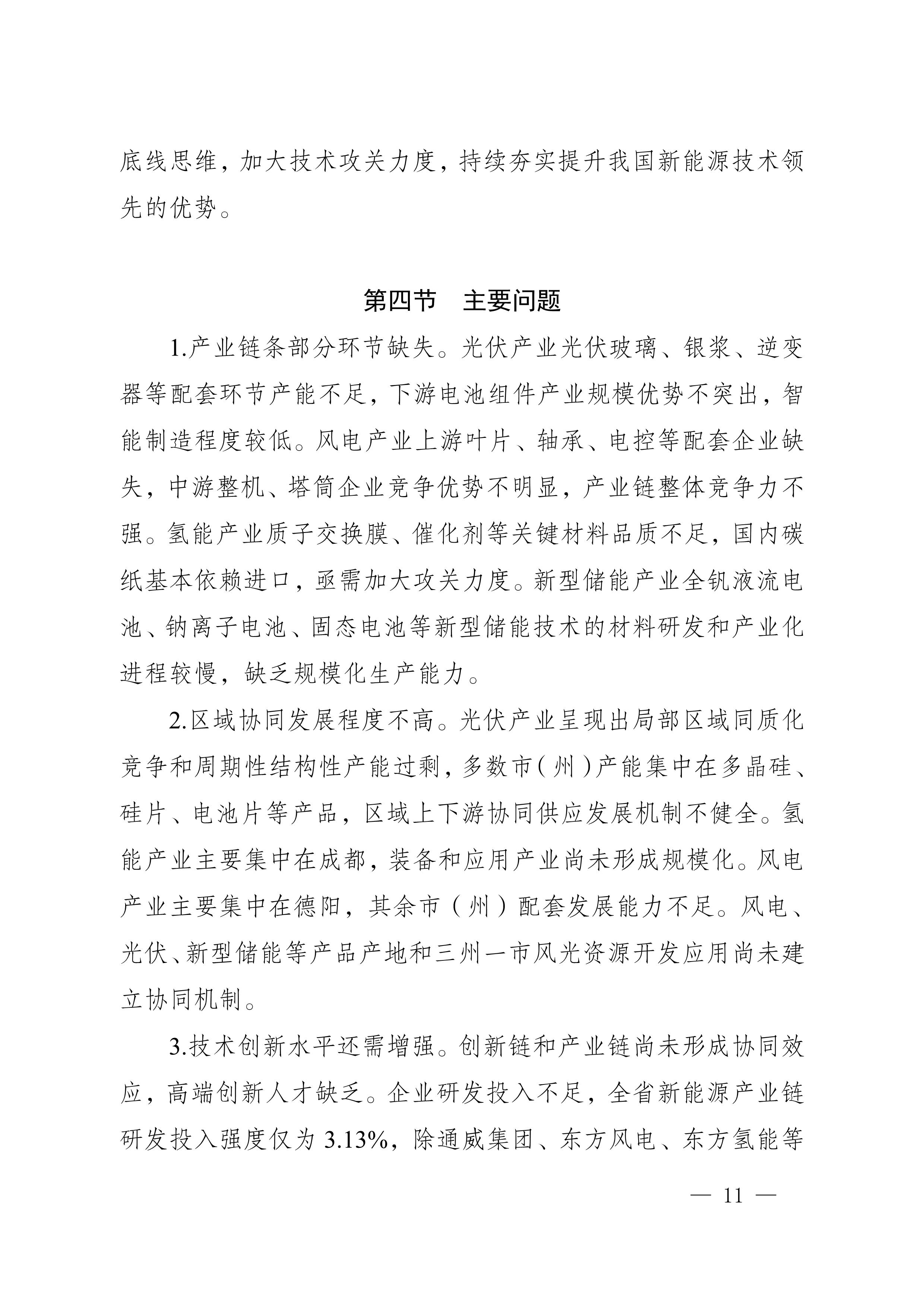 四川省新能源產業鏈建圈強鏈發展規劃(2025—2027年)_14.jpg