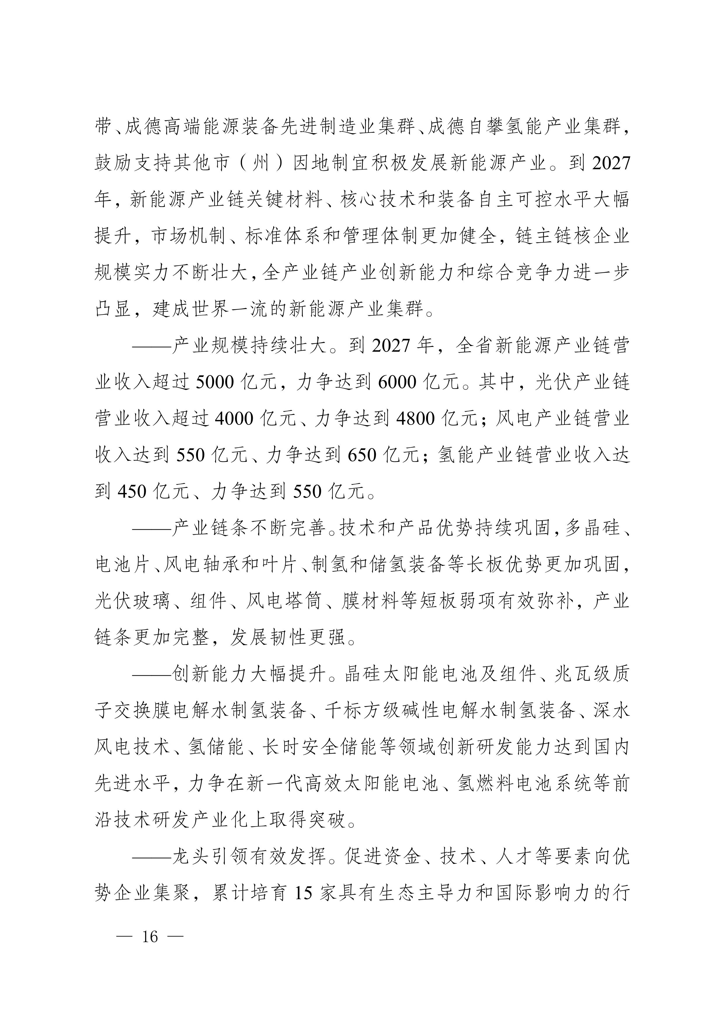 四川省新能源產業鏈建圈強鏈發展規劃(2025—2027年)_19.jpg