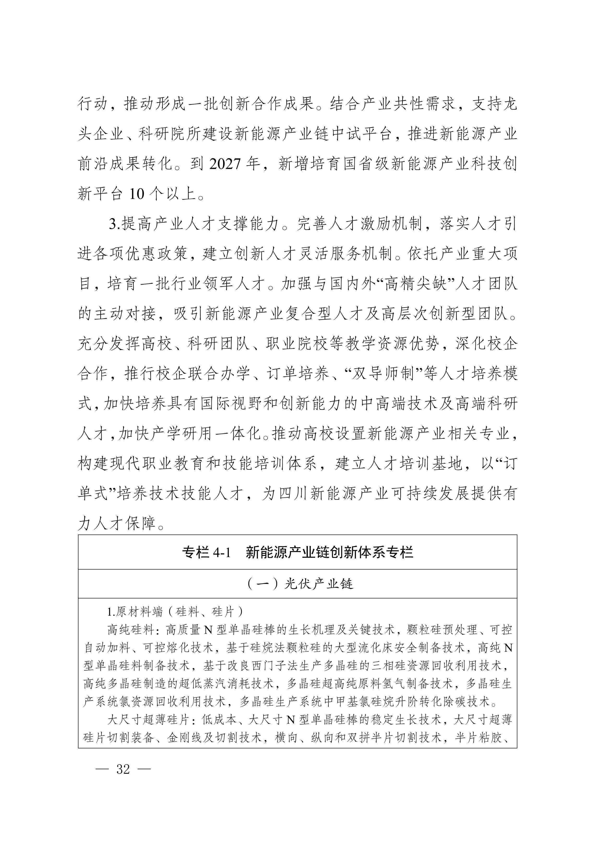 四川省新能源產業鏈建圈強鏈發展規劃(2025—2027年)_35.jpg