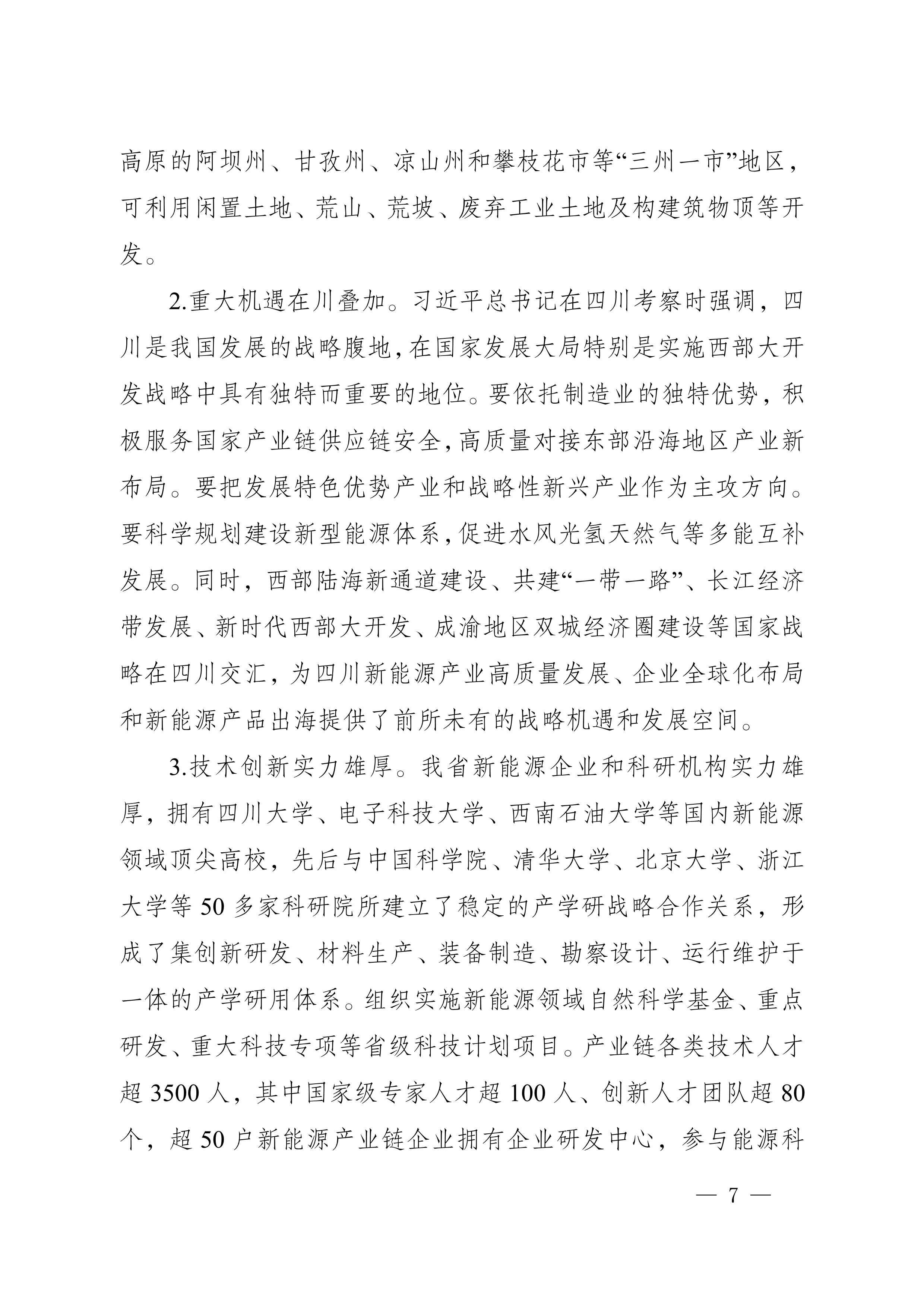 四川省新能源產業鏈建圈強鏈發展規劃(2025—2027年)_10.jpg