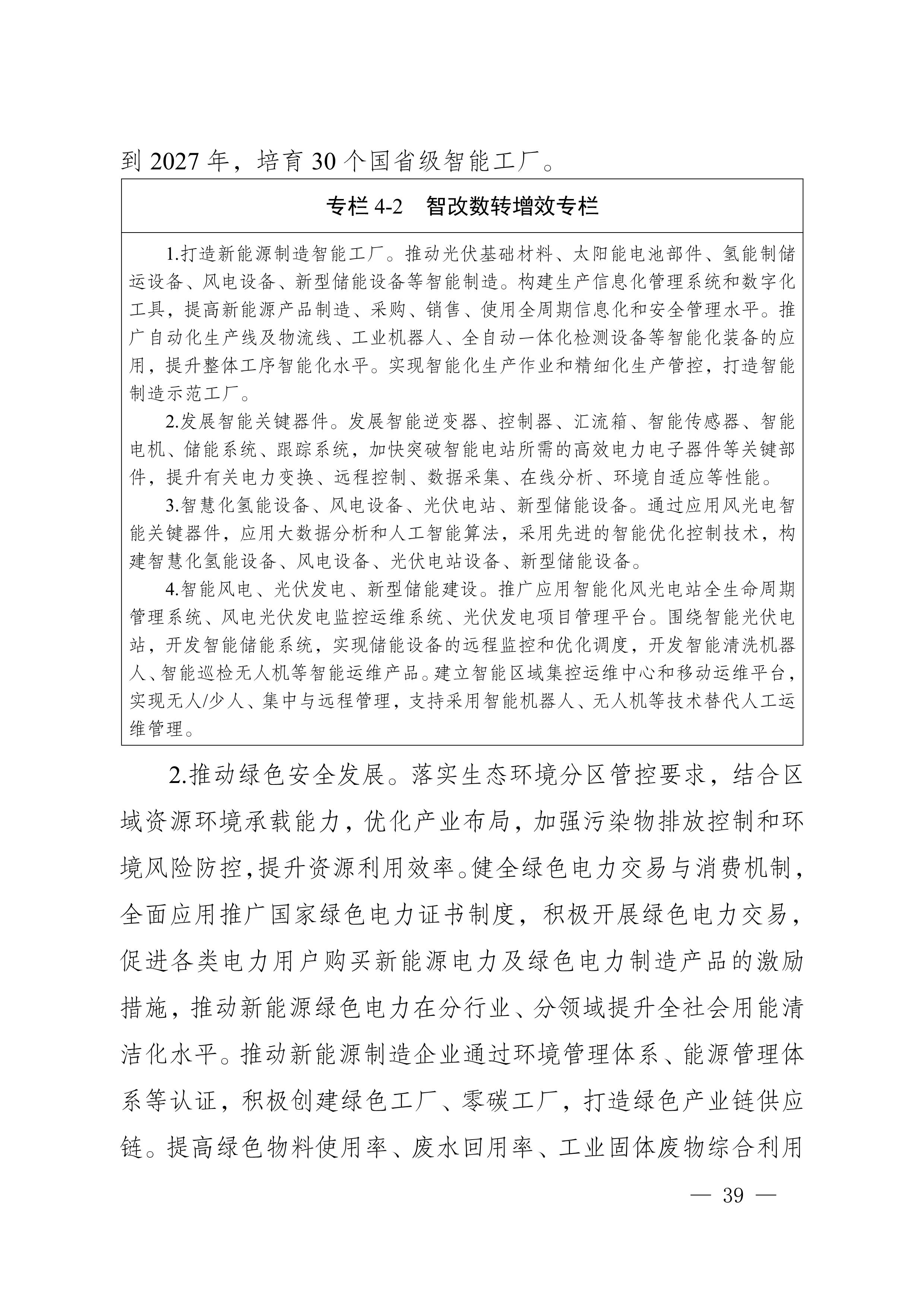 四川省新能源產業鏈建圈強鏈發展規劃(2025—2027年)_42.jpg